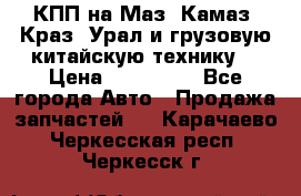 КПП на Маз, Камаз, Краз, Урал и грузовую китайскую технику. › Цена ­ 125 000 - Все города Авто » Продажа запчастей   . Карачаево-Черкесская респ.,Черкесск г.